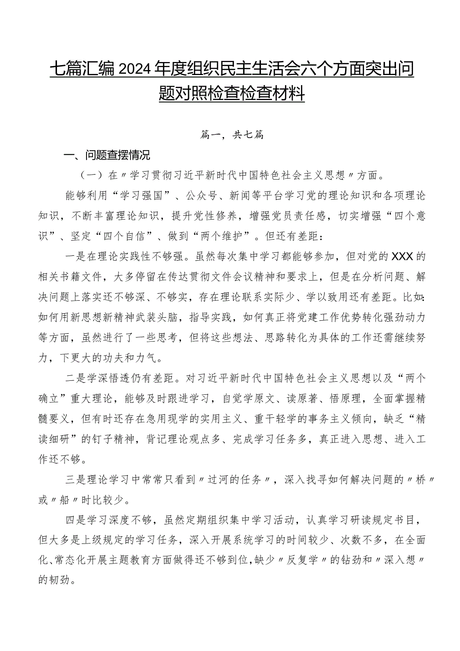 七篇汇编2024组织民主生活会六个方面突出问题对照检查检查材料.docx_第1页