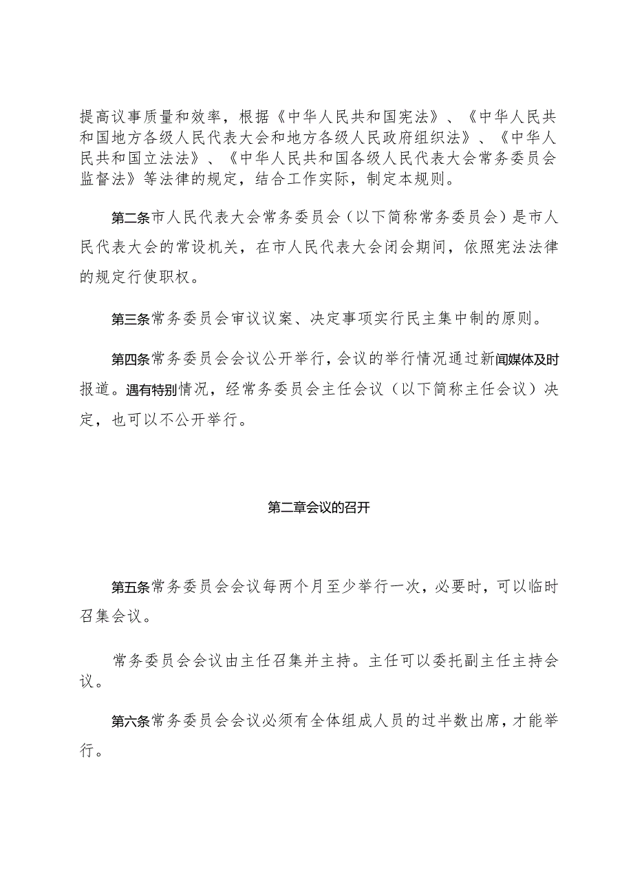 汕头市人民代表大会常务委员会议事规则.docx_第2页