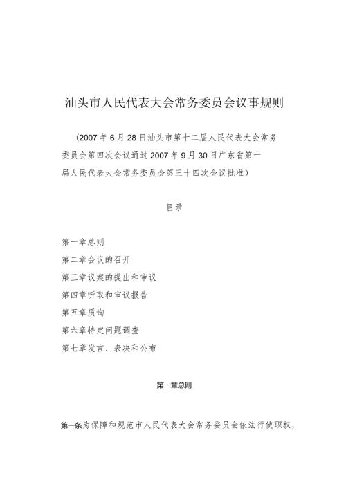 汕头市人民代表大会常务委员会议事规则.docx