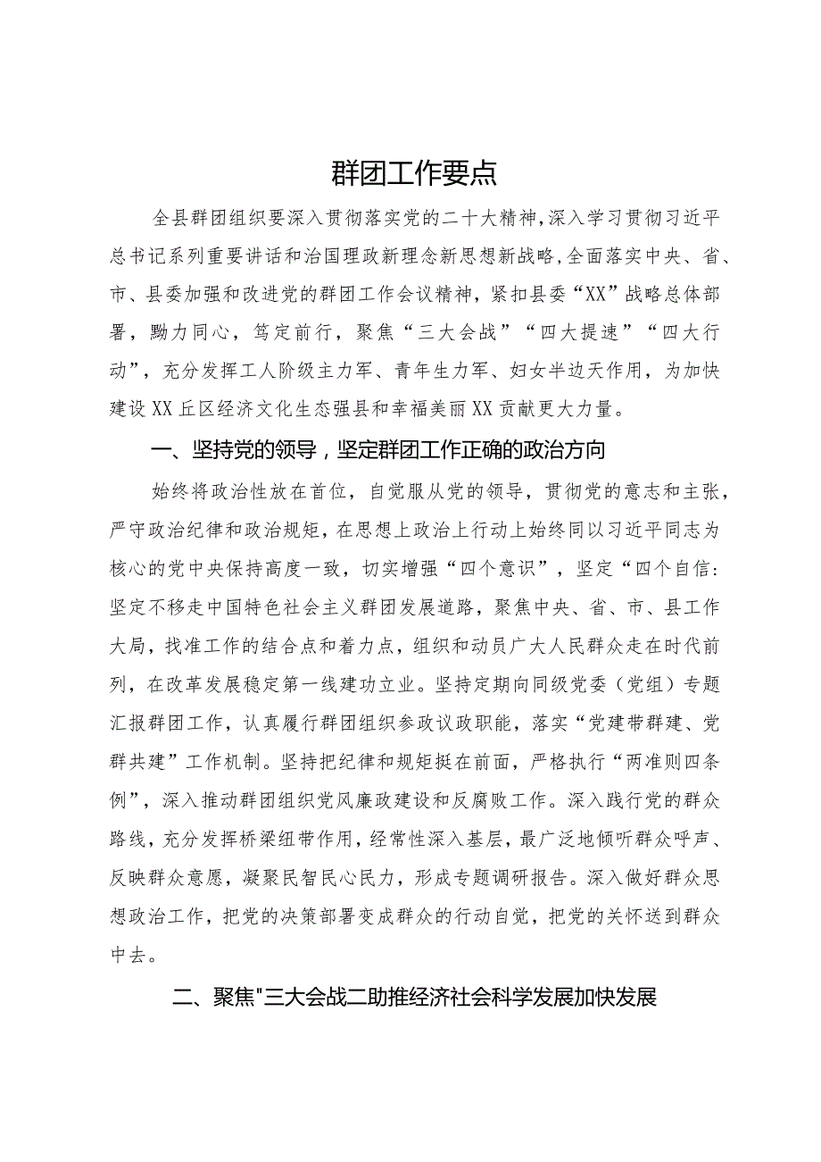 县2024年群团工作要点(1).docx_第1页