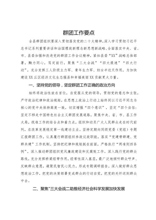 县2024年群团工作要点(1).docx