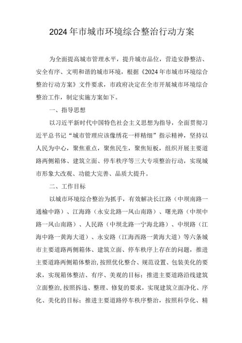 2024年市城市环境综合整治行动方案.docx