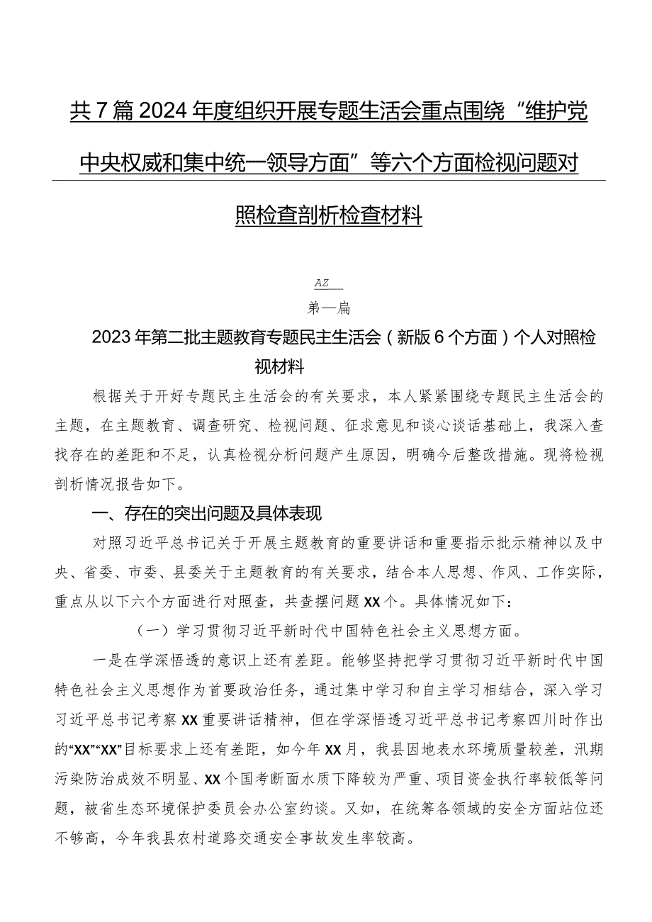 共7篇2024组织开展专题生活会重点围绕“维护党中央权威和集中统一领导方面”等六个方面检视问题对照检查剖析检查材料.docx_第1页