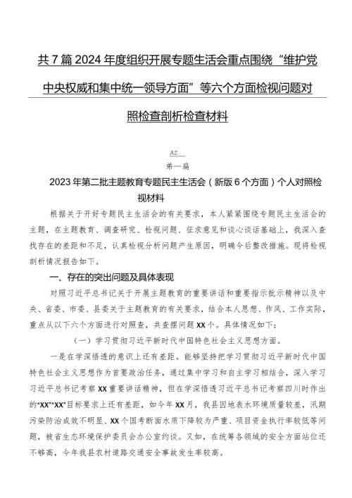 共7篇2024组织开展专题生活会重点围绕“维护党中央权威和集中统一领导方面”等六个方面检视问题对照检查剖析检查材料.docx