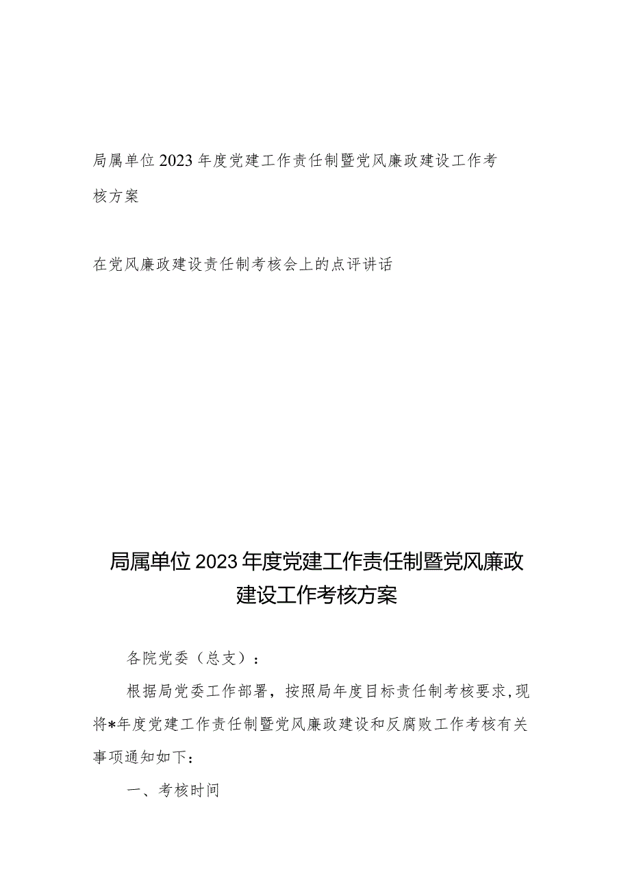 局属单位2023党建工作责任制暨党风廉政建设工作考核方案、在党风廉政建设责任制考核会上的点评讲话.docx_第1页