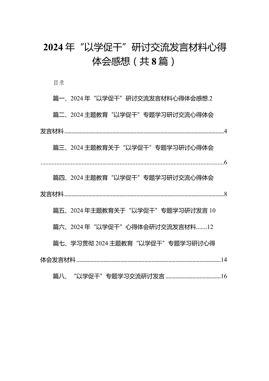 2024年“以学促干”研讨交流发言材料心得体会感想最新精选版【八篇】.docx_第1页
