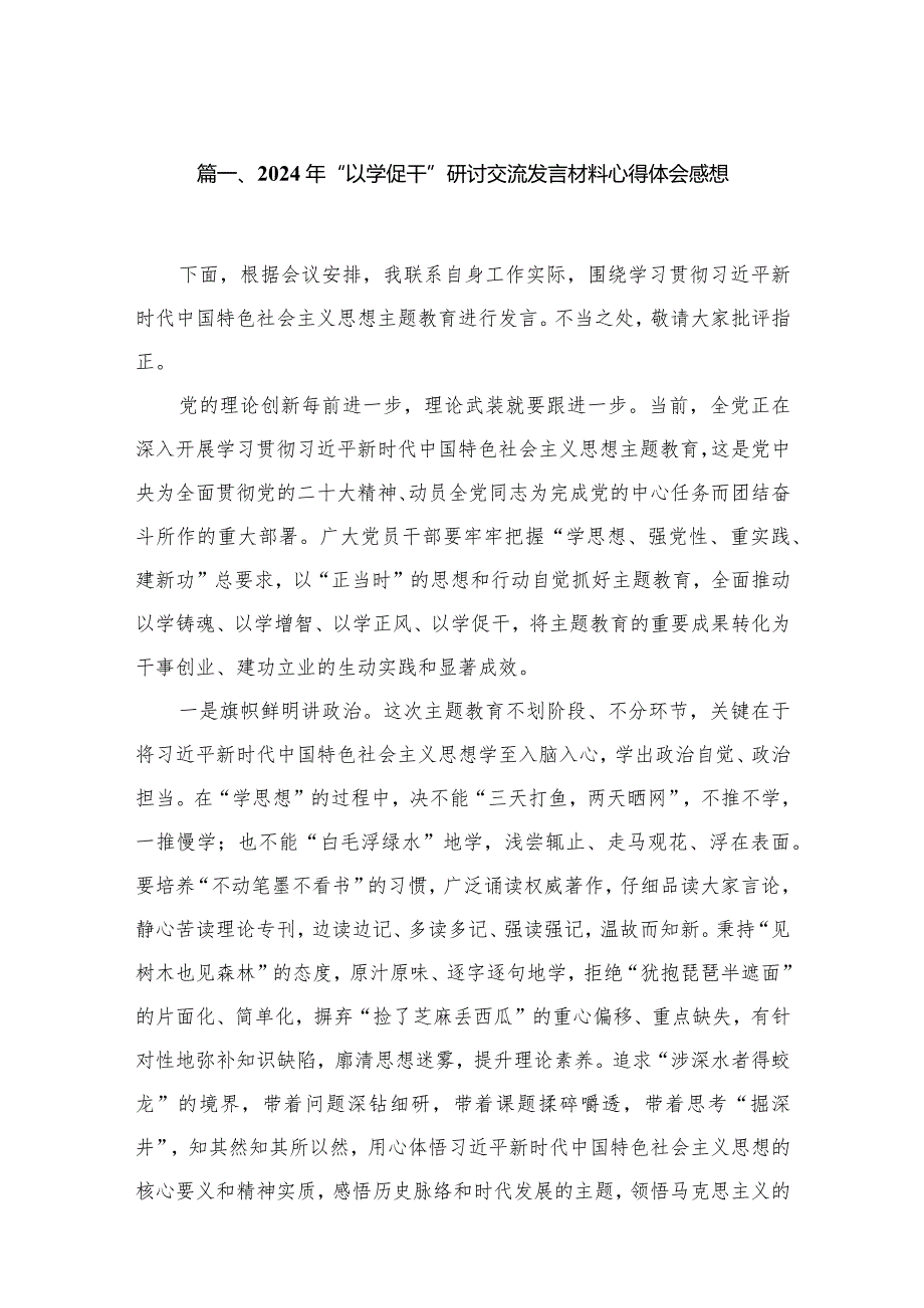 2024年“以学促干”研讨交流发言材料心得体会感想最新精选版【八篇】.docx_第2页