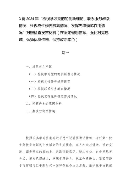 3篇2024年“检视学习党的的创新理论、联系服务群众情况、检视党性修养提高情况、发挥先锋模范作用情况”对照检查发言材料(在坚定理想信念(1).docx