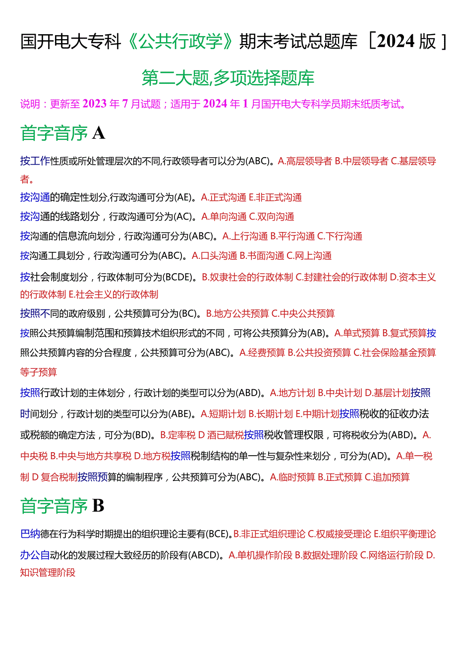 国开电大专科《公共行政学》期末考试第二大题多项选择总题库[2024版].docx_第1页