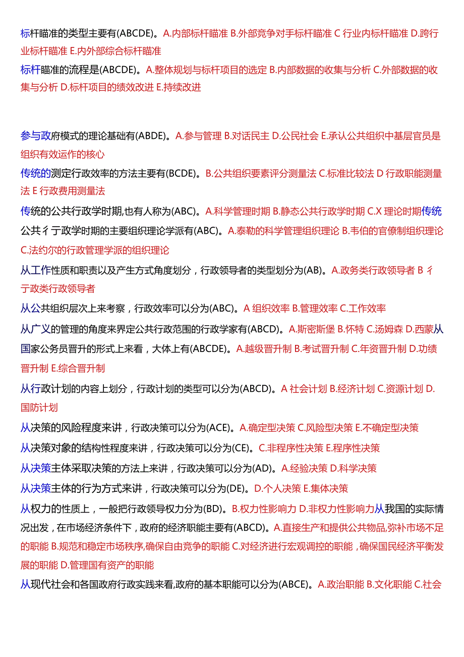 国开电大专科《公共行政学》期末考试第二大题多项选择总题库[2024版].docx_第2页