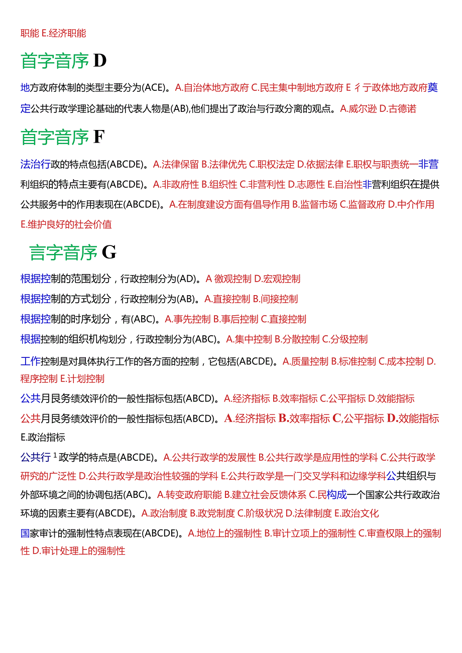 国开电大专科《公共行政学》期末考试第二大题多项选择总题库[2024版].docx_第3页