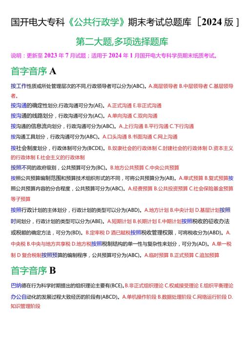 国开电大专科《公共行政学》期末考试第二大题多项选择总题库[2024版].docx