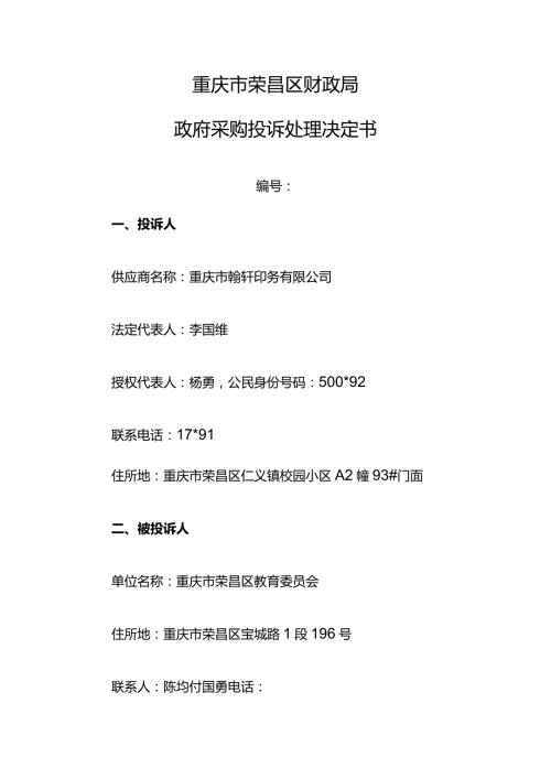 重庆市荣昌区财政局政府采购投诉处理决定书.docx
