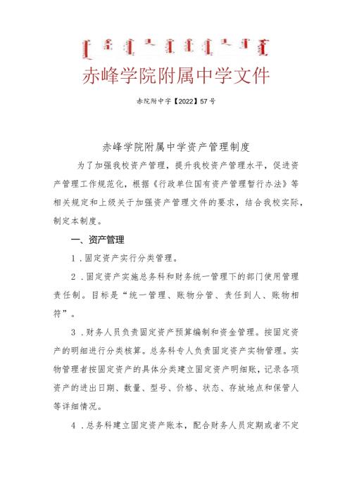 赤峰学院附属中学资产管理制度.docx