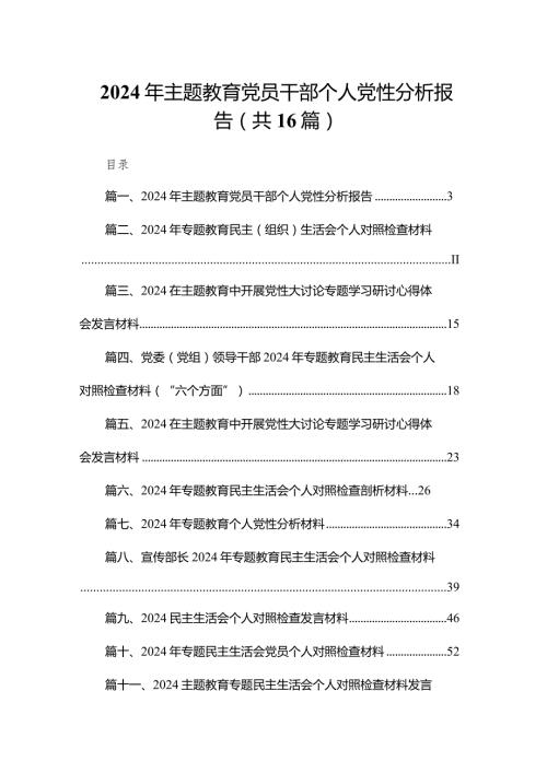 2024年专题教育党员干部个人党性分析报告16篇供参考.docx
