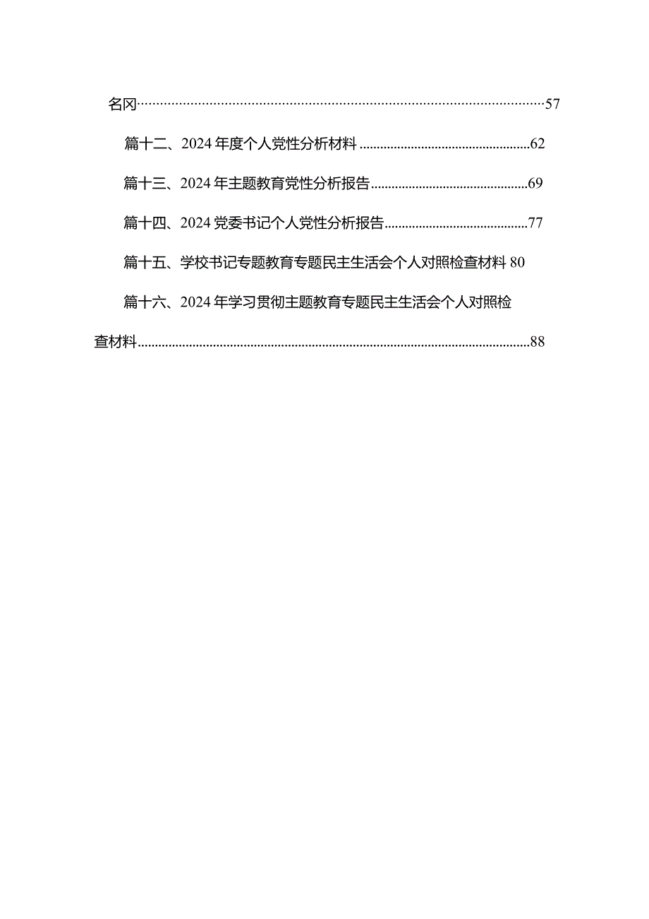 2024年专题教育党员干部个人党性分析报告16篇供参考.docx_第2页