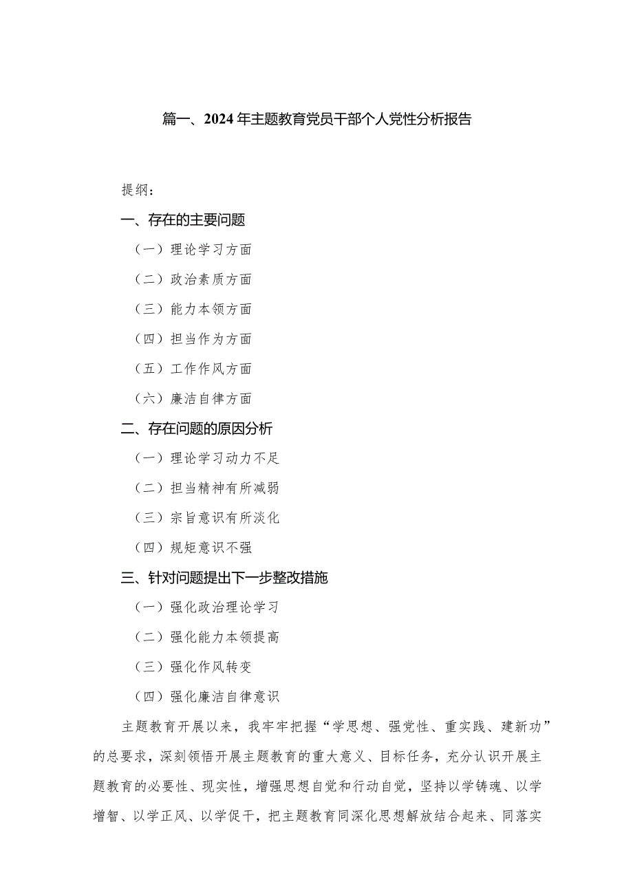 2024年专题教育党员干部个人党性分析报告16篇供参考.docx_第3页