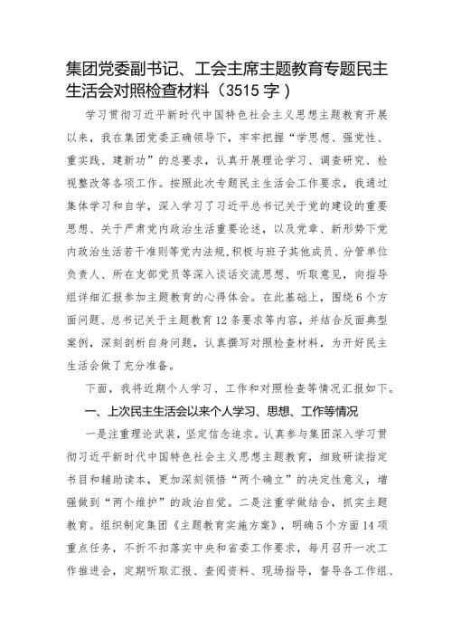 国企副书记、工会主席主题教育专题民主生活会对照检查材料(学习收获体会+个人事项).docx