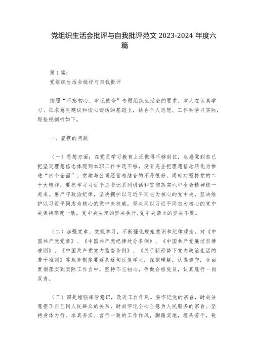 党组织生活会批评与自我批评范文20232024六篇.docx