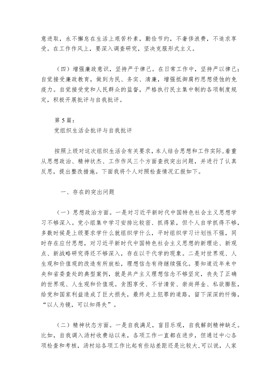 党组织生活会批评与自我批评范文20232024六篇.docx_第2页