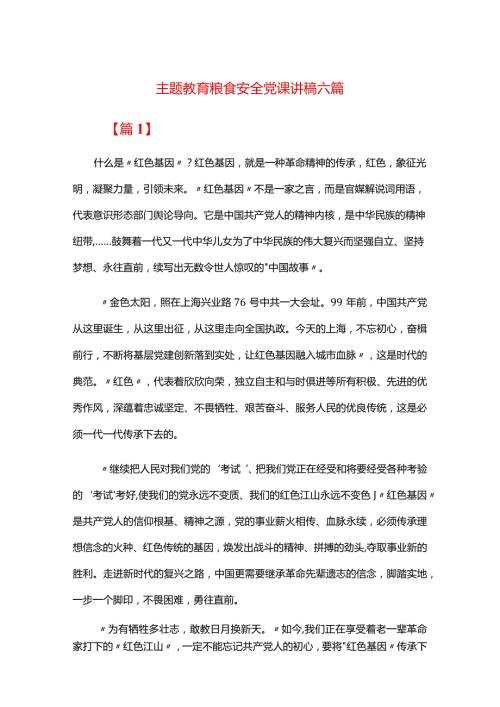 主题教育粮食安全党课讲稿六篇.docx
