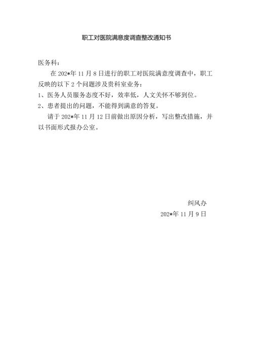 职工对医院满意度调查整改通知书及整改报告.docx