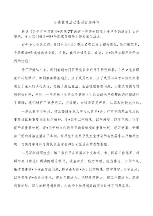乡镇教育活动生活会主持词.docx