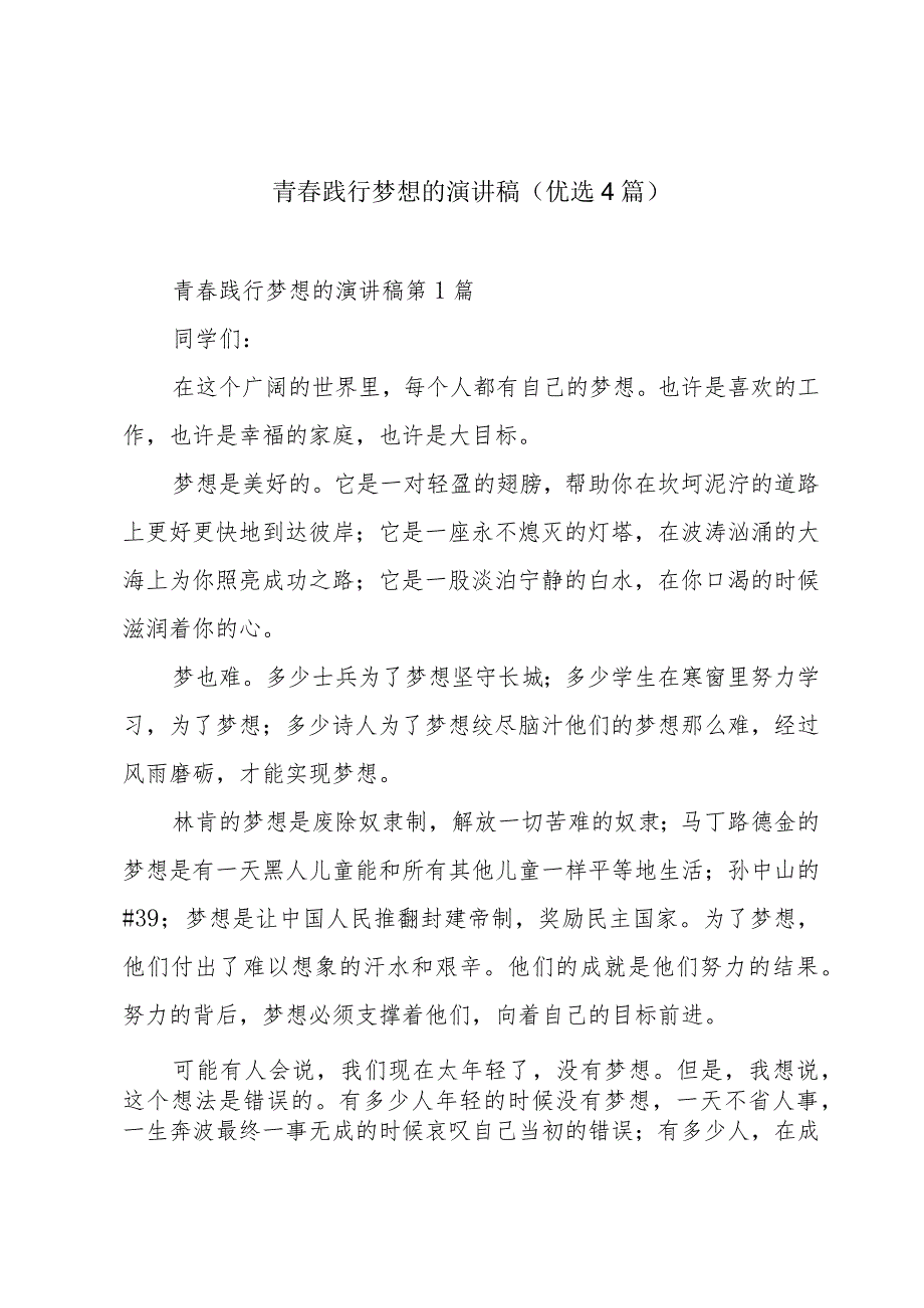 青践行梦想的演讲稿（优选4篇）.docx_第1页