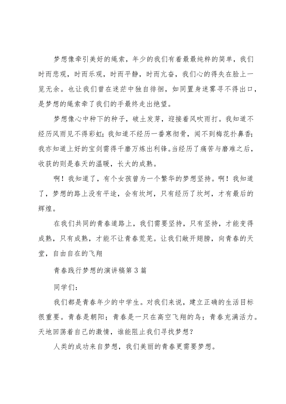 青践行梦想的演讲稿（优选4篇）.docx_第3页
