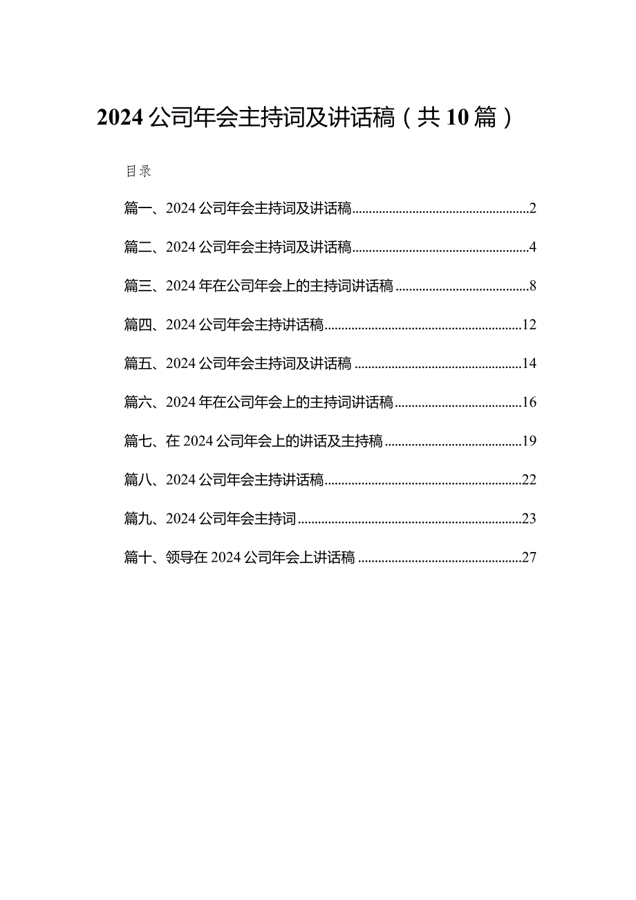 公司2024年会主持词及讲话稿(精选10篇汇编).docx_第1页