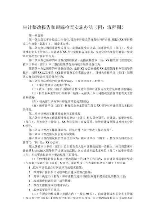 审计整改报告和跟踪检查实施办法（附：流程图）.docx