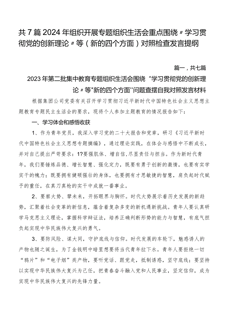 共7篇2024年组织开展专题组织生活会重点围绕“学习贯彻党的创新理论”等(新的四个方面)对照检查发言提纲.docx_第1页