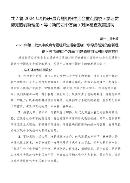 共7篇2024年组织开展专题组织生活会重点围绕“学习贯彻党的创新理论”等(新的四个方面)对照检查发言提纲.docx