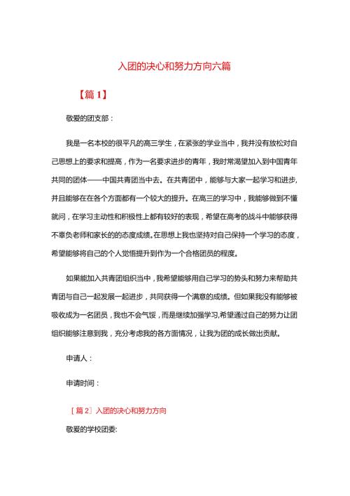 入团的决心和努力方向六篇.docx