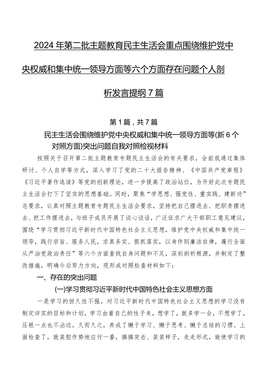 2024年第二批学习教育民主生活会重点围绕维护党中央权威和集中统一领导方面等六个方面存在问题个人剖析发言提纲7篇.docx_第1页