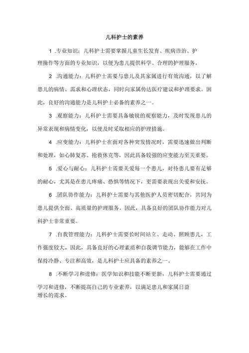 儿科护士的素养.docx