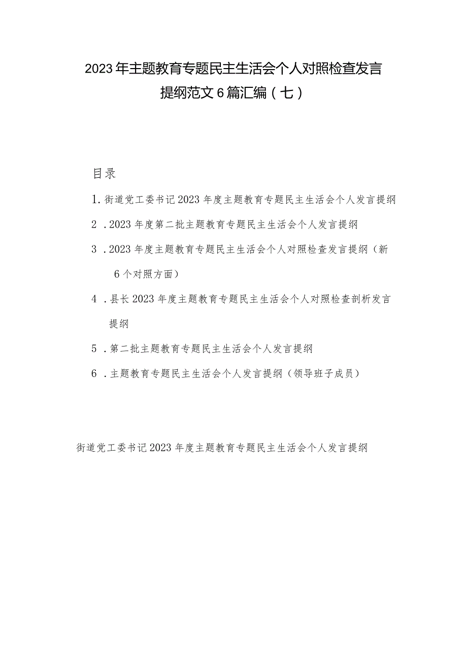 2023年主题教育专题民主生活会个人对照检查发言提纲范文6篇汇编（七）.docx_第1页