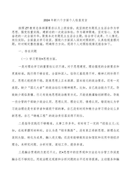 2024年新六个方面个人检查发言.docx
