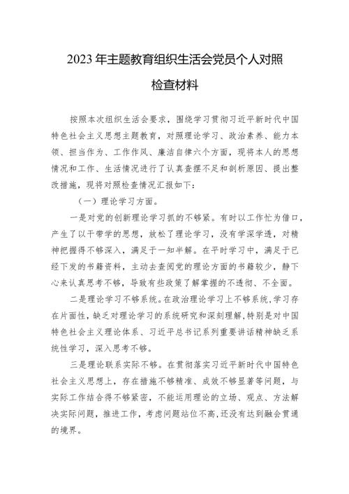 2023年主题教育组织生活会党员个人对照检查材料 5篇.docx