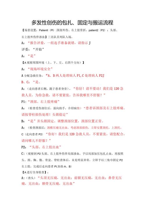 多发创伤演练脚本.docx