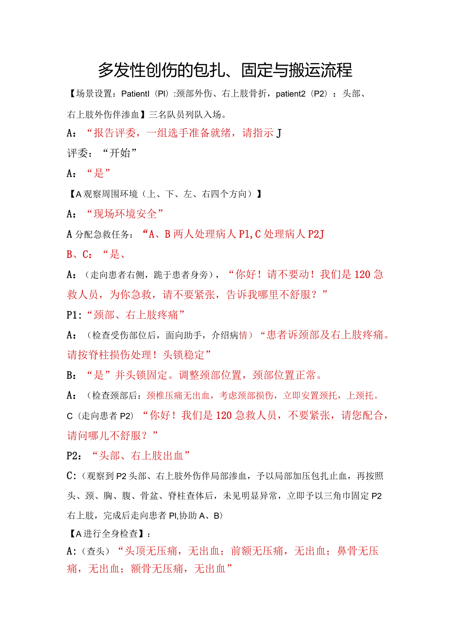 多发创伤演练脚本.docx_第1页