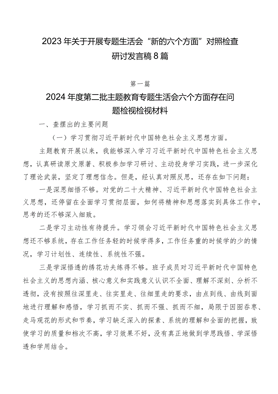 2023年关于开展专题生活会“新的六个方面”对照检查研讨发言稿8篇.docx_第1页