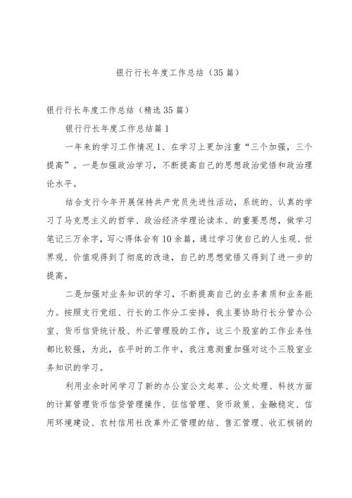 银行行长工作总结（35篇）.docx