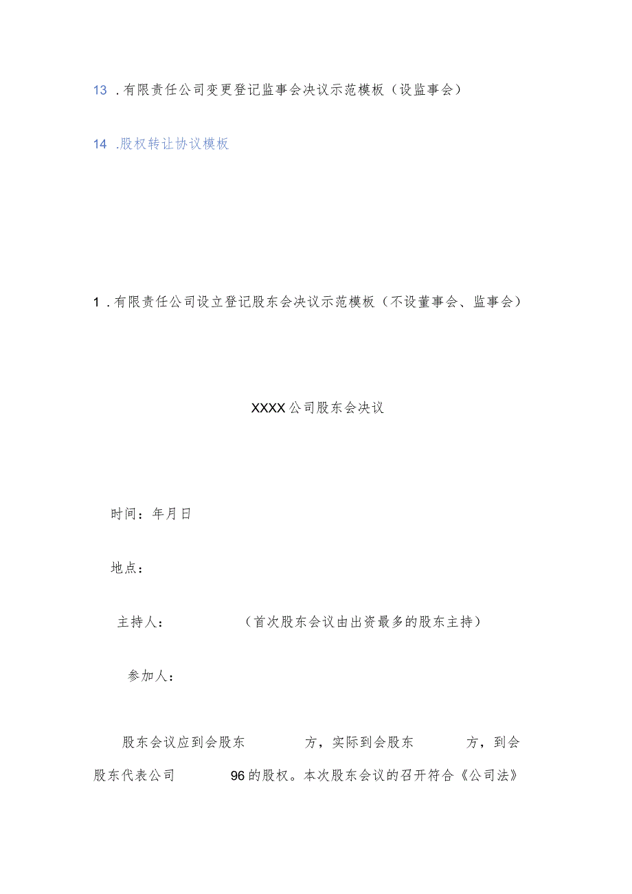 有限公司无纸全程电子化登记相关文书模板（14篇决议、决定、股权转让等）.docx_第2页