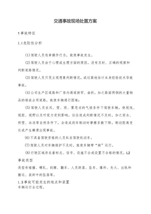 交通事故现场处置方案.docx