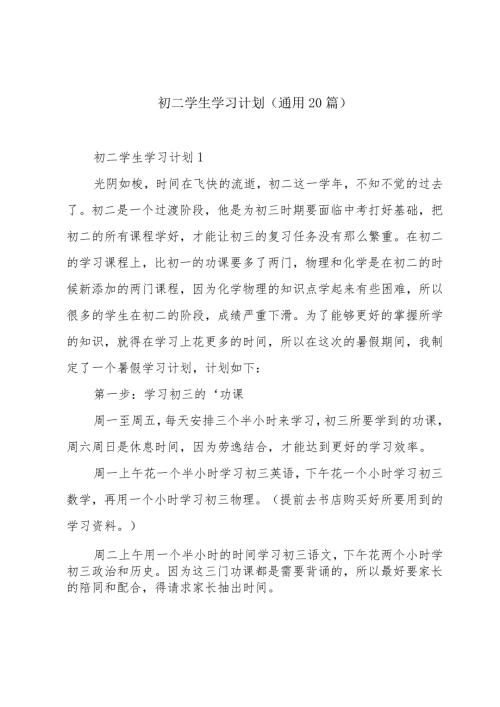 初二学生学习计划（通用20篇）.docx
