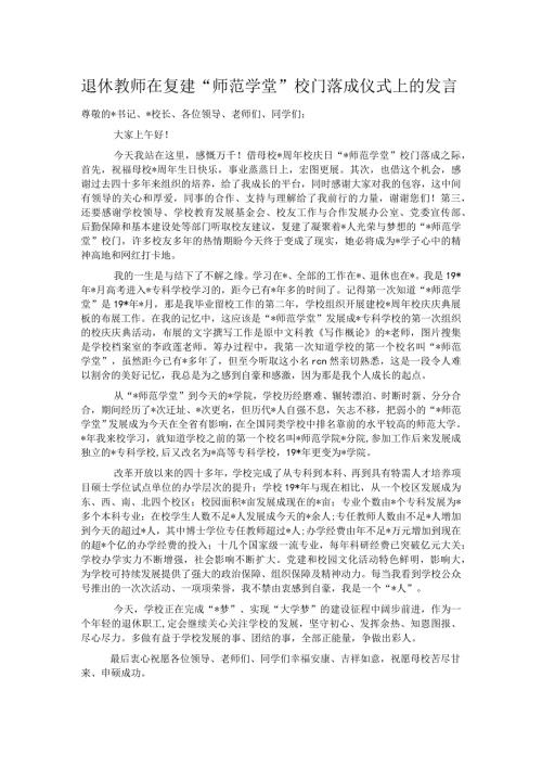 退休教师在复建“师范学堂”校门落成仪式上的发言.docx