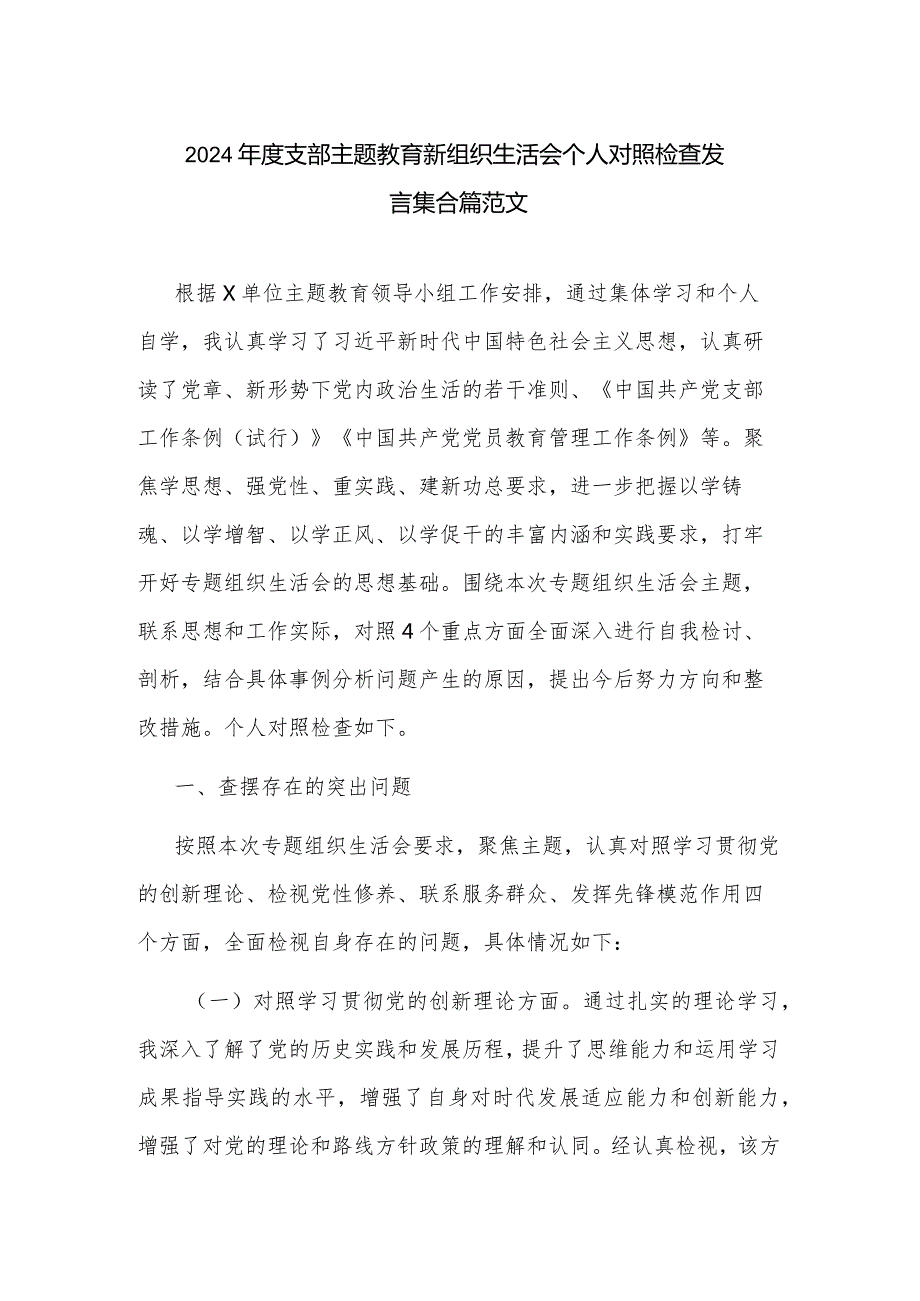 2024支部主题教育新组织生活会个人对照检查发言集合篇范文.docx_第1页