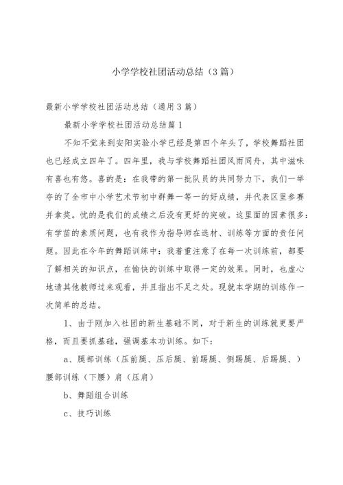 小学学校社团活动总结（3篇）.docx