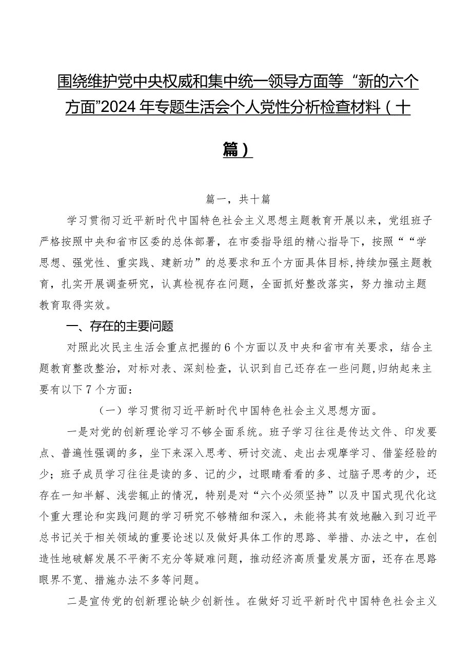 围绕维护党中央权威和集中统一领导方面等“新的六个方面”2024年专题生活会个人党性分析检查材料（十篇）.docx_第1页